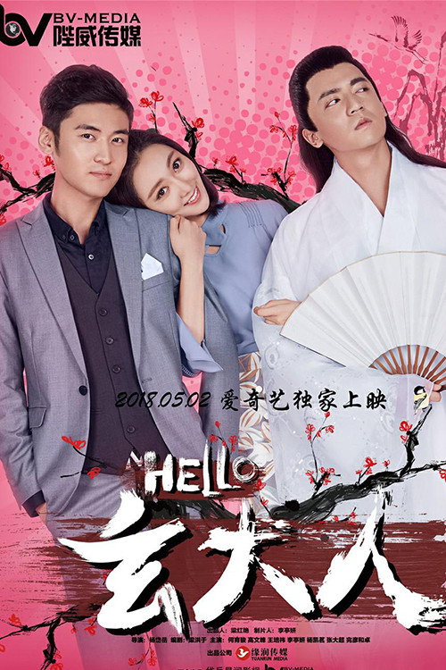 Movie poster for Hello Lord Xuan (2018)