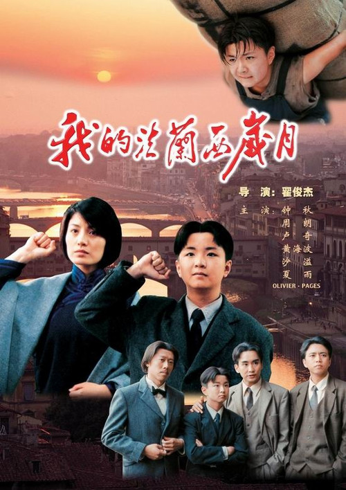 Movie poster for 我的法兰西岁月 (2004)