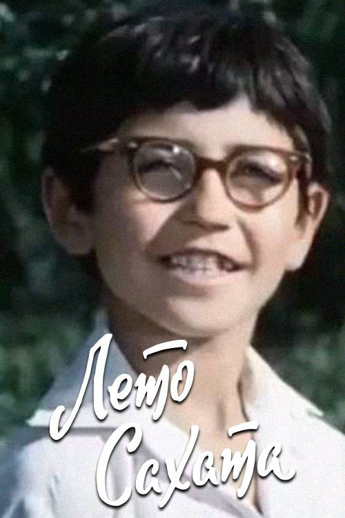 Movie poster for Sahat's Summer (1976)