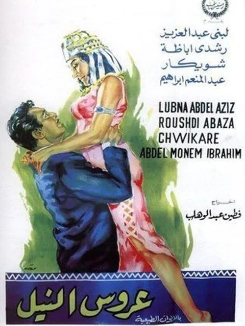 Movie poster for Arouss el Nil (1963)