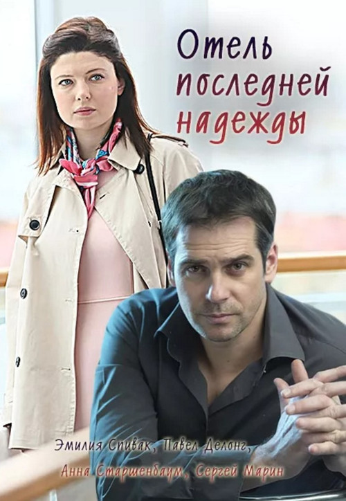 Movie poster for Отель последней надежды