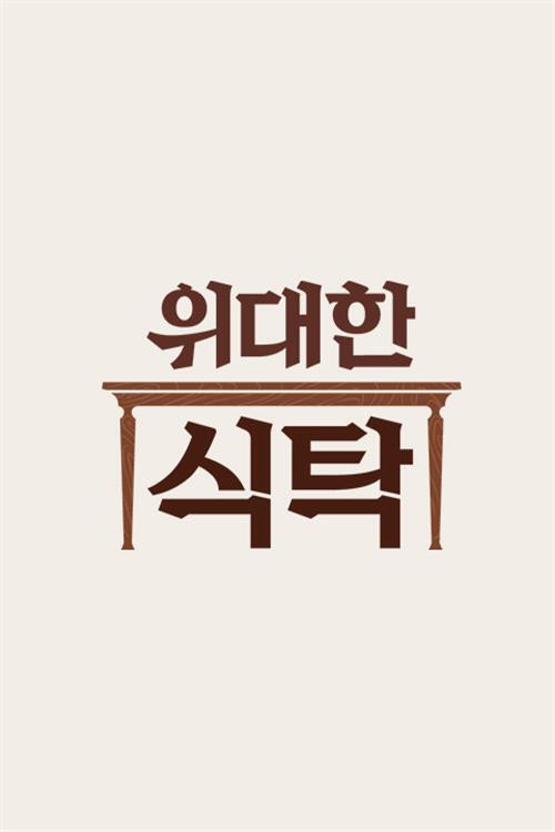 Series poster for 위대한 식탁 (2021)