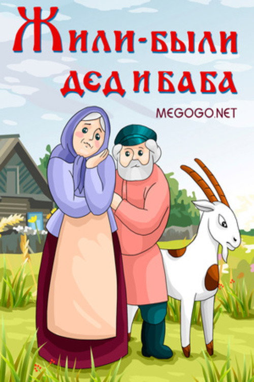 Movie poster for There Lived a Grandpa and Grandma (1988)