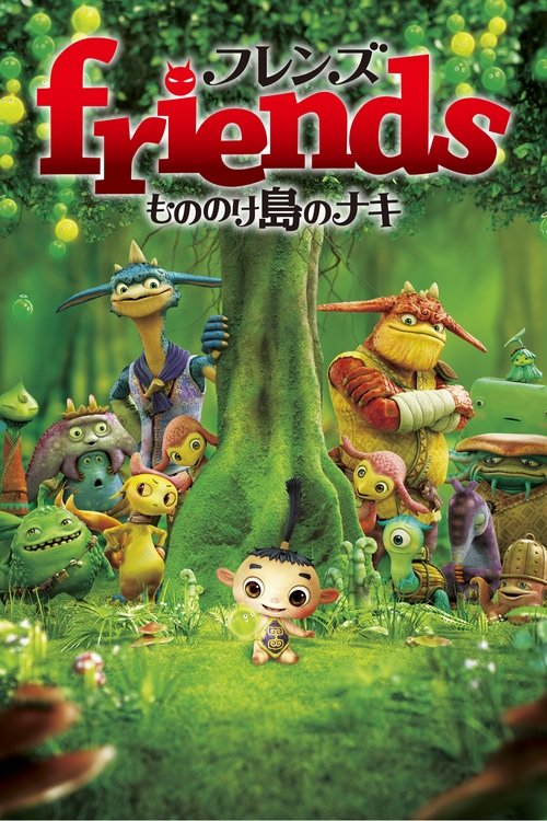 Movie poster for Friends: Naki on Monster Island (2011)