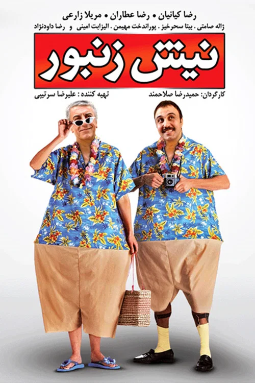 Movie poster for Nish Zanbor (2009)