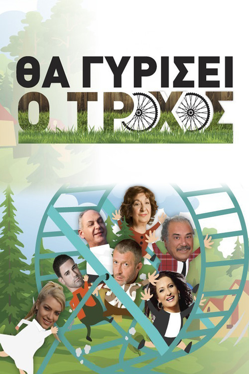 Θα γυρίσει ο τροχός poster