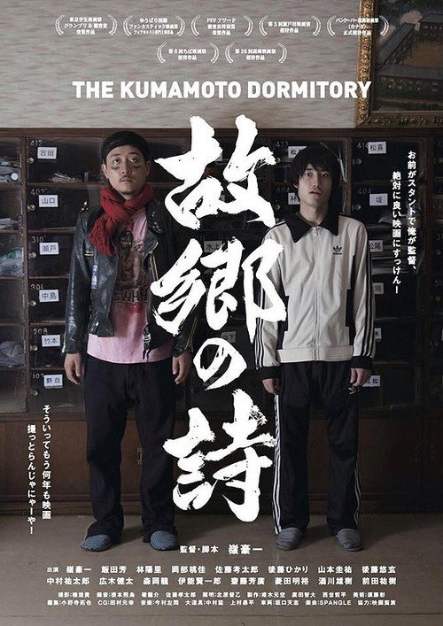 Movie poster for The Kumamoto Dormitory (2012)