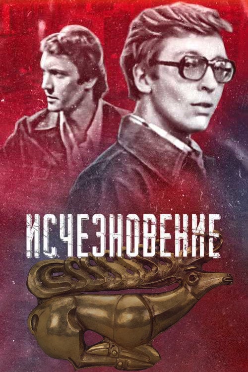 Movie poster for Disappearance (1978)
