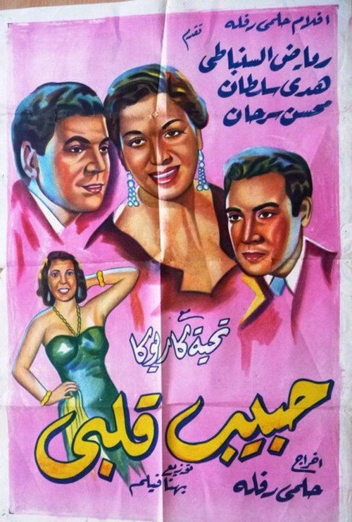Movie poster for Habib qalbi (1952)