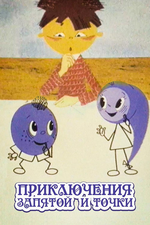Movie poster for The Adventures of Full Stop and Comma (1965)