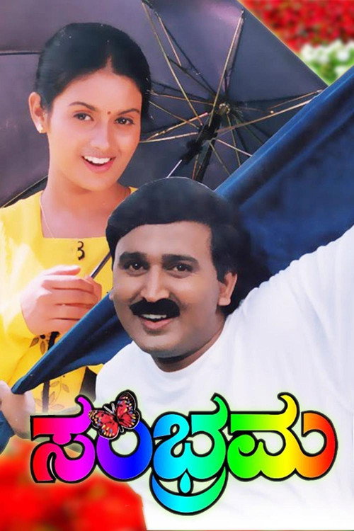 Movie poster for Sambrama (1999)