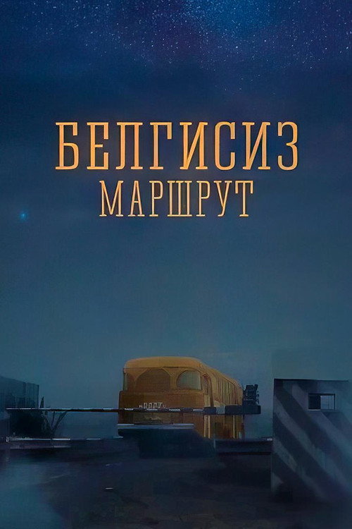 Movie poster for Unknown Route (2008)