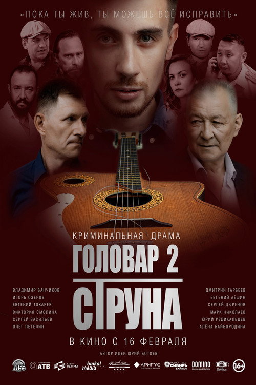Movie poster for Головар 2. Струна (2023)