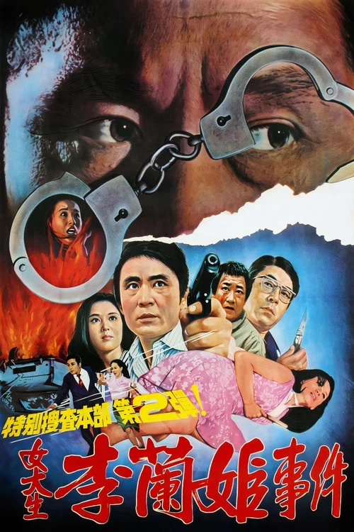 Movie poster for Special Investigation Unit: The Case of College Girl Lee Nan-hee (1973)