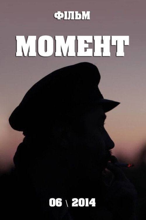 Movie poster for Момент (2014)