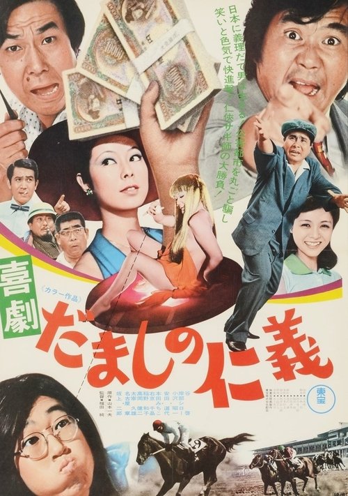 Movie poster for Comedy: Love and Justice Among Cheaters (1974)