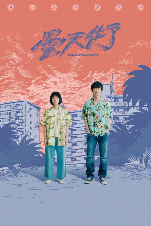Movie poster for DONG TENG TOWN (2020)