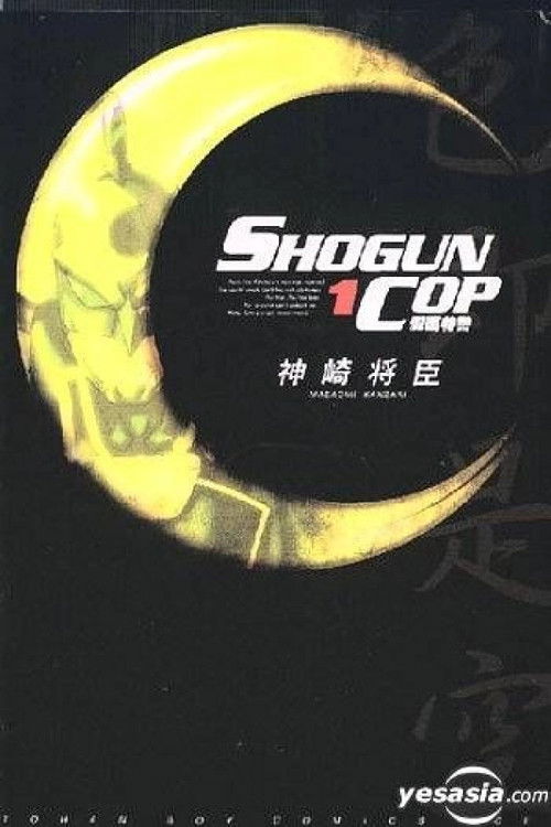 Movie poster for Shogun Cop (1999)