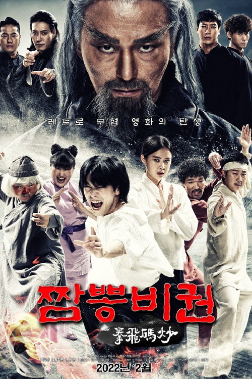 Movie poster for Jjamppong Bigwon (2022)