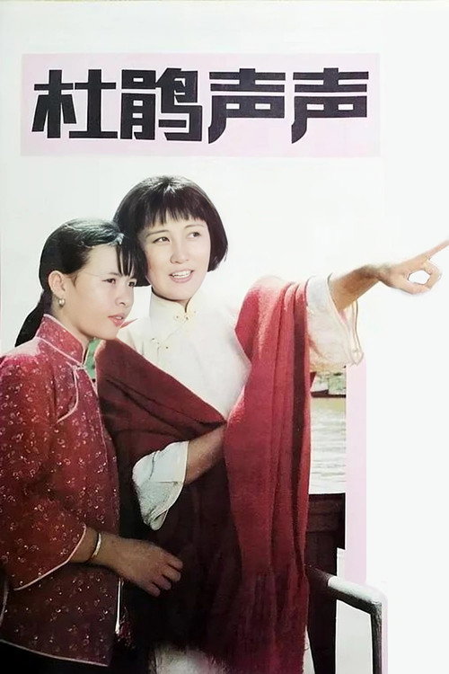 Movie poster for Du Juan sheng sheng (1983)