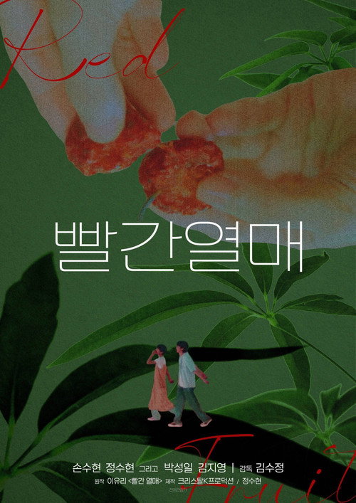 Movie poster for Red Fruit (2024)