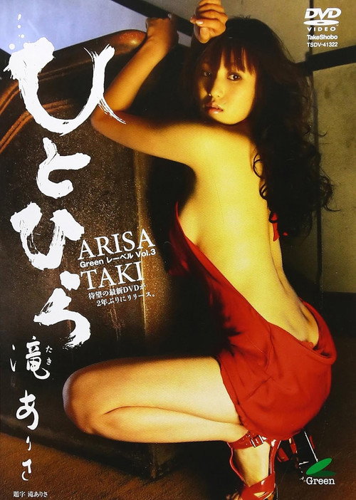 Movie poster for 滝ありさ / ひとひら Greenレーベル Vol.3 (2010)