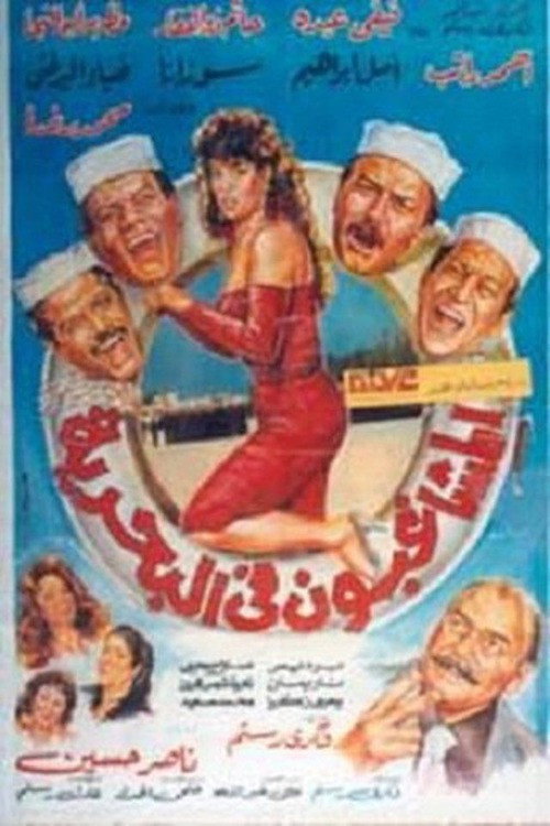 Movie poster for Rioters in the Navy (1992)