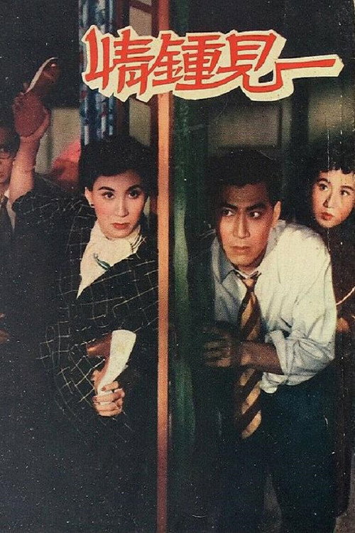 Movie poster for Love at First Sight (1955)