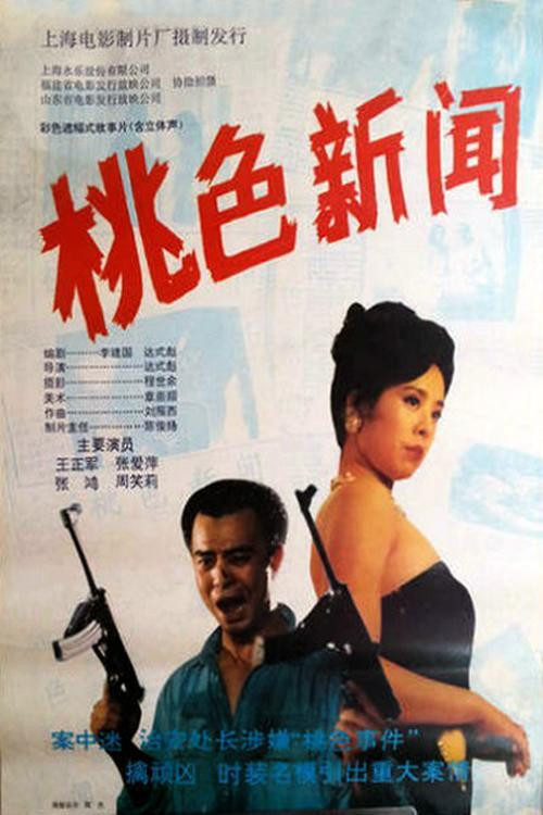 Movie poster for 桃色新闻 (1993)