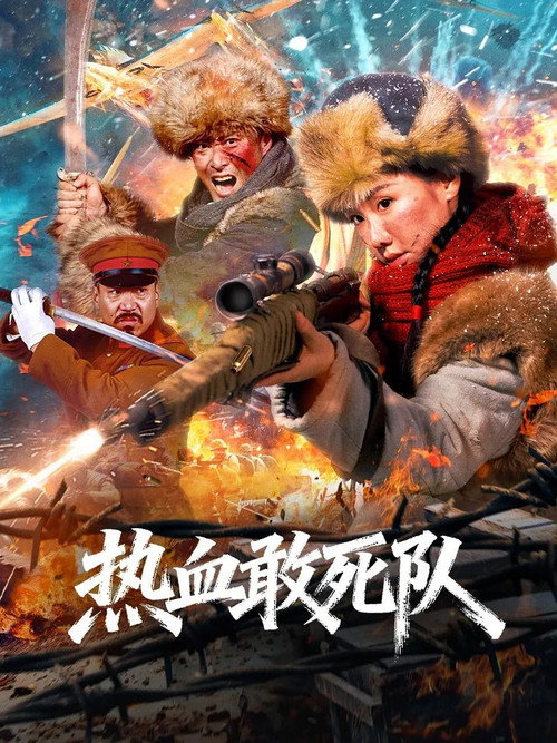 Movie poster for Blood-Boiling Dare-to-Die Corps (2026)