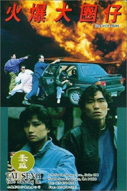 Movie poster for Big Circle Blues (1992)