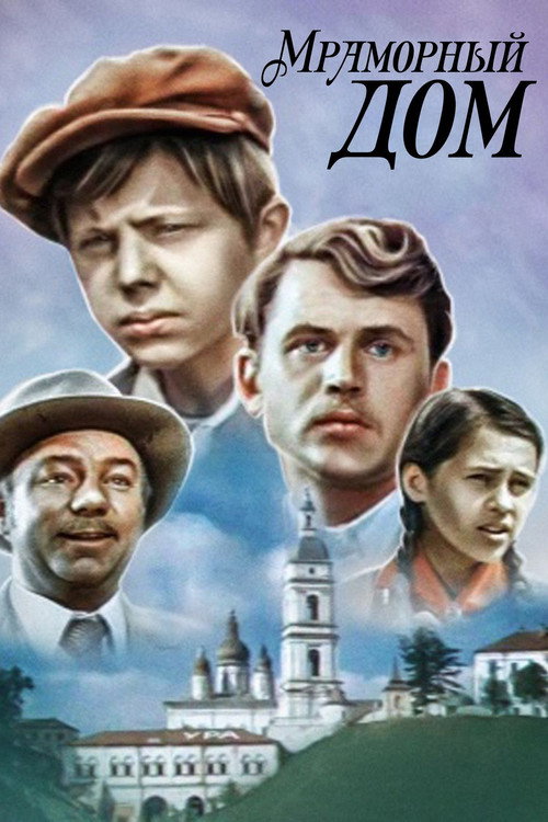 Movie poster for The Marble House (1972)