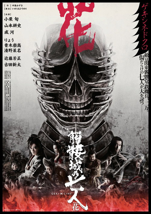 Movie poster for Seven Souls in the Skull Castle – Season Flower (2019)