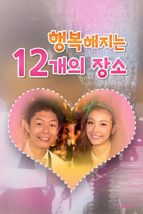 행복해지는 12개의 장소 poster