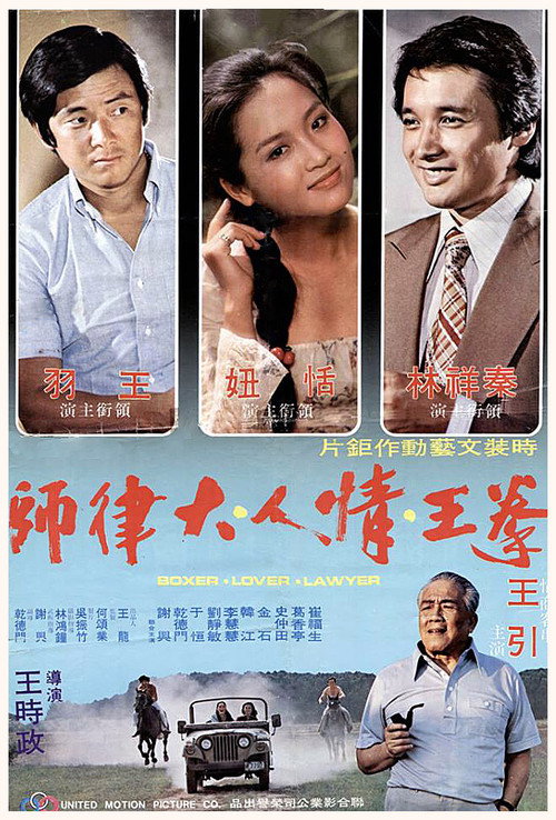 Movie poster for Boxer, Lover, Lawyer (1978)