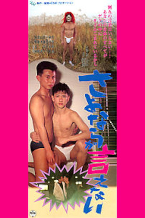 Movie poster for I Can't Say Goodbye (1992)