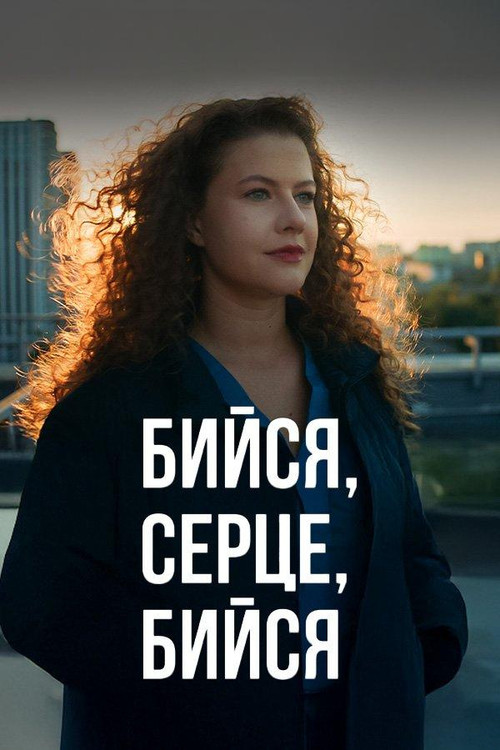 Бийся, серце, бийся poster