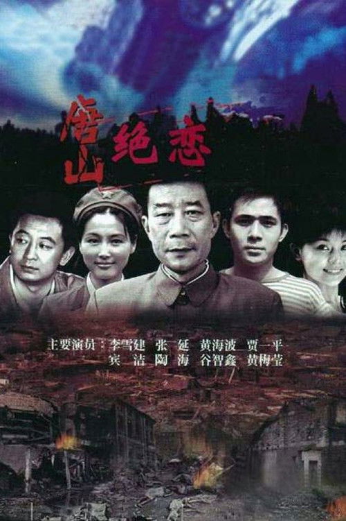 唐山绝恋 poster