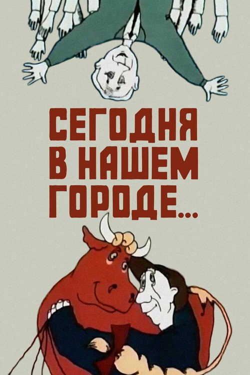 Movie poster for Today in Our City... (1989)