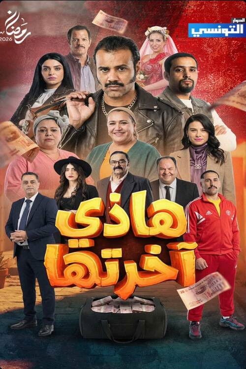 Series poster for Hathi Akhretha (2026)