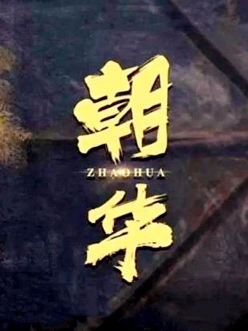 Movie poster for 朝华 (2021)