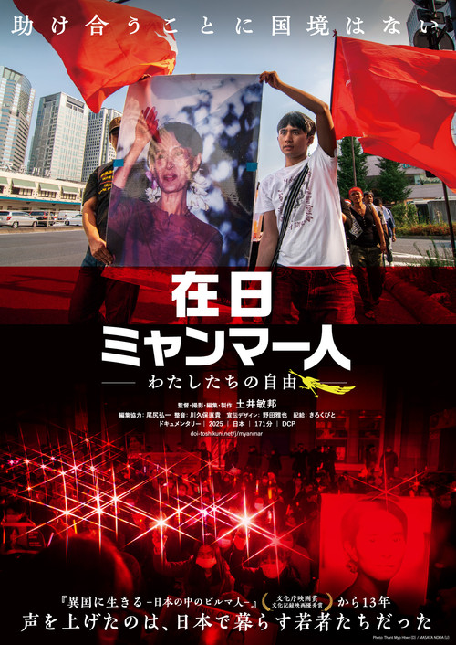 Movie poster for 在日ミャンマー人 -わたしたちの自由- (2026)
