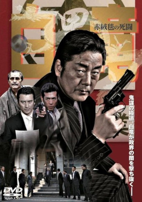 Movie poster for Hakuryu 4: Red Carpet of Death (2007)