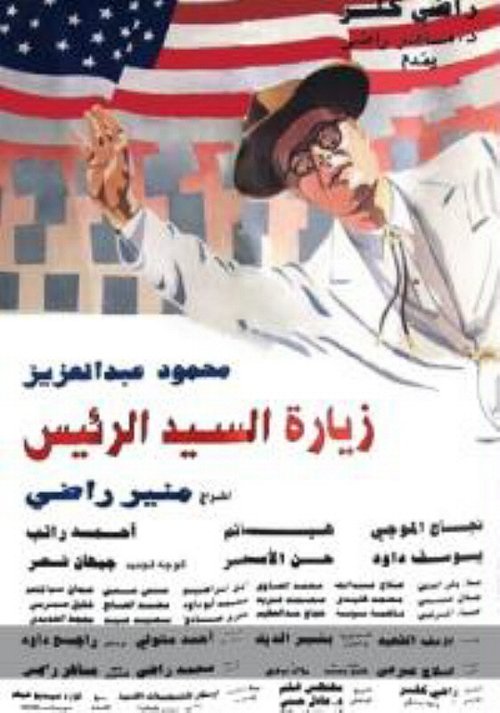 Movie poster for The President's Visit (1994)