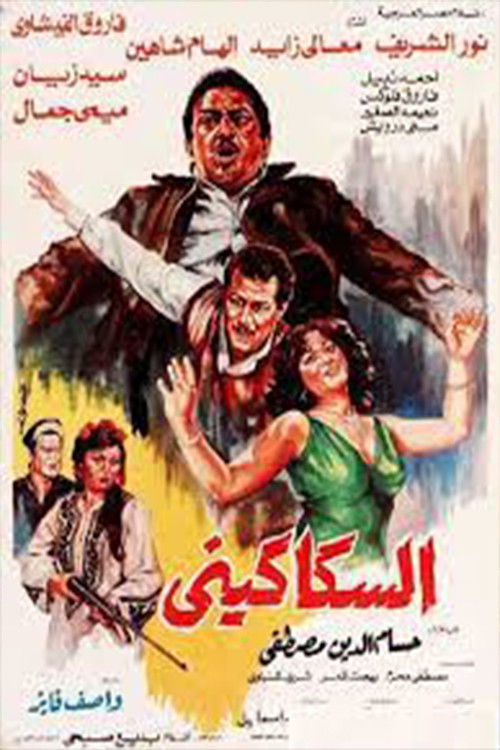 Movie poster for Al-Sakakeni (1986)