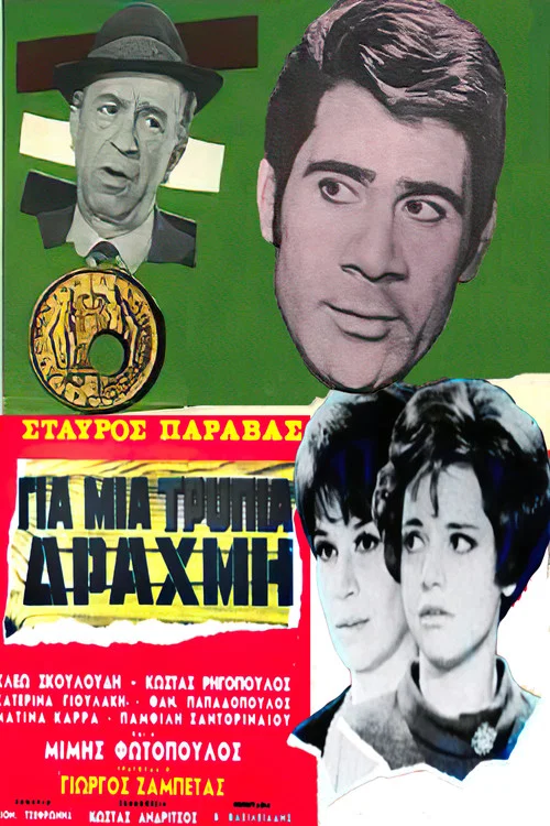 Movie poster for For a Lousy Drachma (1968)