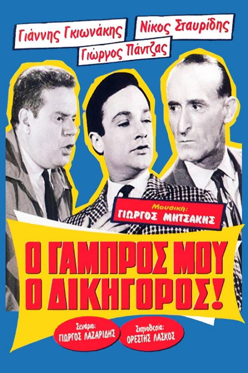 Movie poster for My Groom, the Lawyer! (1962)