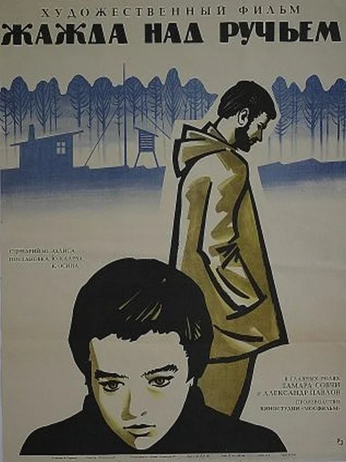 Movie poster for Thirst Over the Stream (1969)