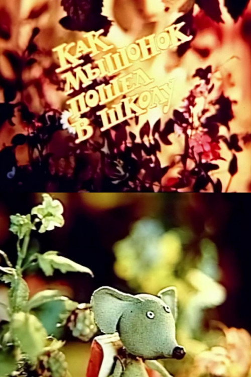 Movie poster for How the Little Mouse Went to School (1988)