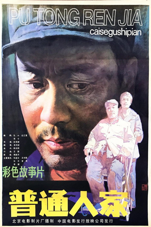 Movie poster for 普通人家 (1984)